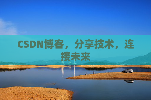 CSDN博客，分享技术，连接未来